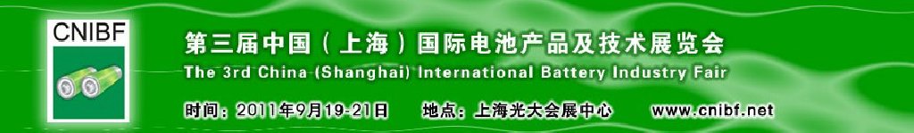 2011第三屆中國(上海)國際電池產(chǎn)品及技術展覽會