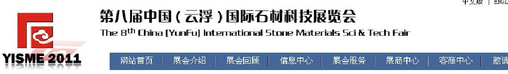 2011第八屆中國(云浮)國際石材科技展覽會