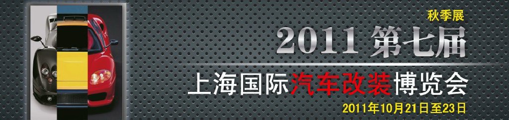 2011第七屆上海國際汽車改裝博覽會暨2011上海房車、禮賓車、定制車采購洽談會