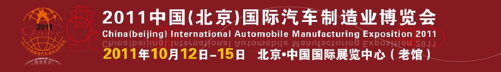 2011中國(北京)國際汽車制造業博覽會