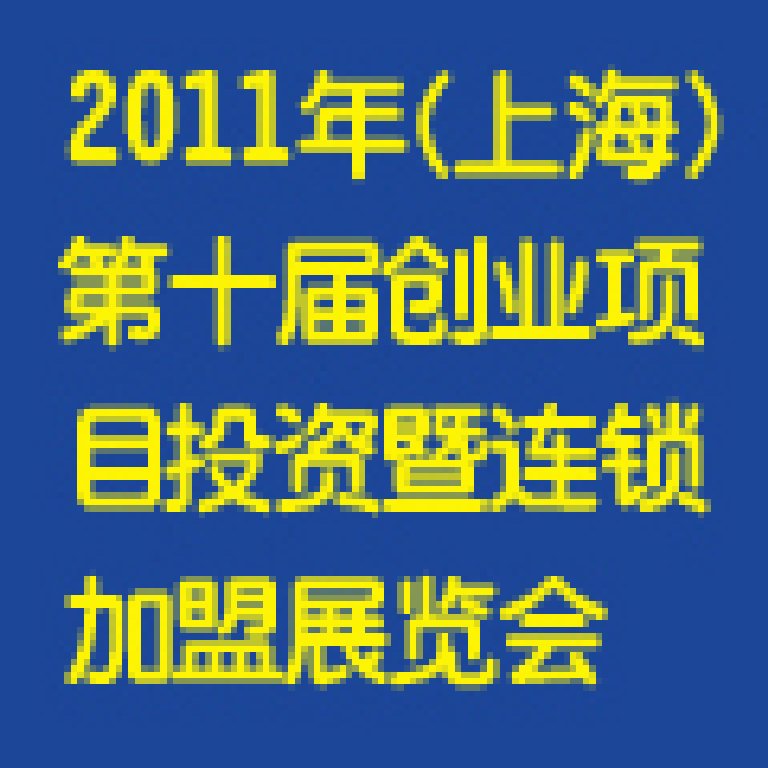 2011第十屆上海創(chuàng)業(yè)項(xiàng)目投資暨連鎖加盟展覽會(huì)