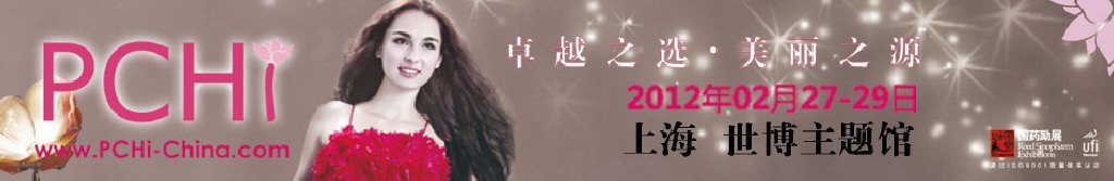 2012第五屆中國國際化妝品、個(gè)人及家庭護(hù)理品用品原料用品展覽會