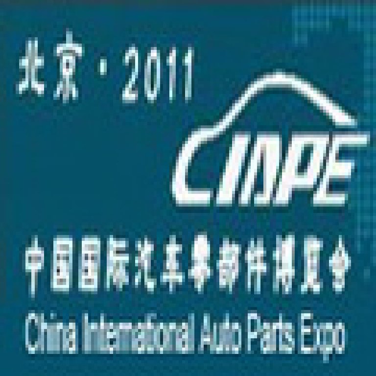CIAPE2011中國國際汽車零部件博覽會(huì)