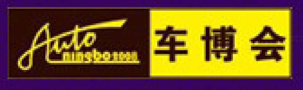 2011寧波秋季汽車博覽會