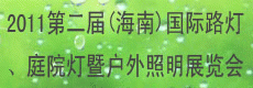 2011第二屆海南國(guó)際路燈、庭院燈暨戶外照明展覽會(huì)
