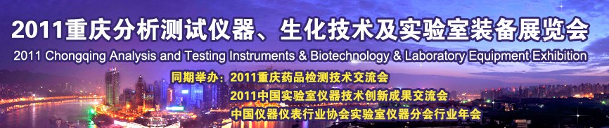 2011重慶分析測試儀器、生化技術(shù)及實驗室裝備展覽會（巡展）