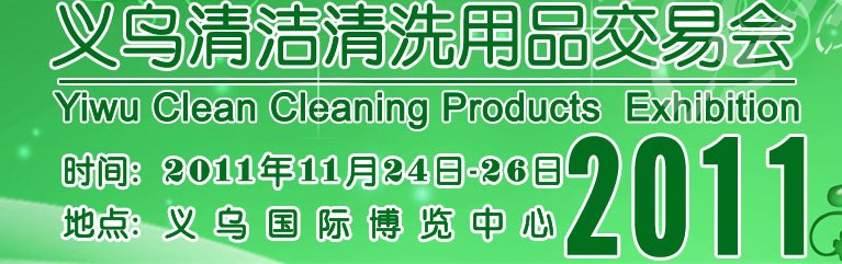 2011義烏清潔清洗用品交易會