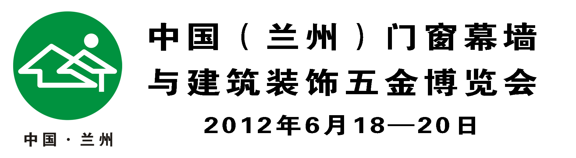 2012第五屆中國(蘭州)西部門窗幕墻建筑裝飾五金博覽會