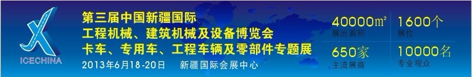 2013第三屆中國(新疆)國際工程機械、建筑機械及設備博覽會