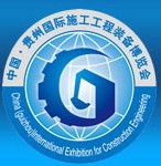 2013中國(貴州)國際工程機械、建筑機械、礦山機械、工程車輛及設備展覽會