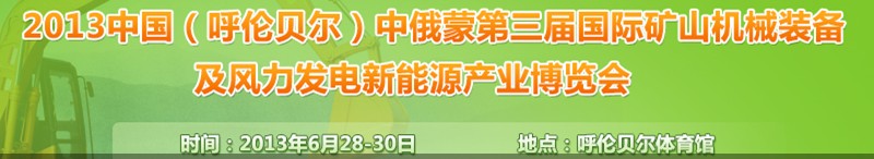 2013中國(呼倫貝爾)中俄蒙第三屆國際礦山機械裝備及風力發電新能源產業博覽會