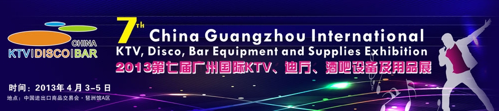 2013第七屆廣州國(guó)際KTV、迪廳、酒吧設(shè)備及用品展