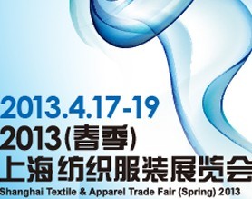 2013 (春季)上海紡織服裝展覽會(huì)