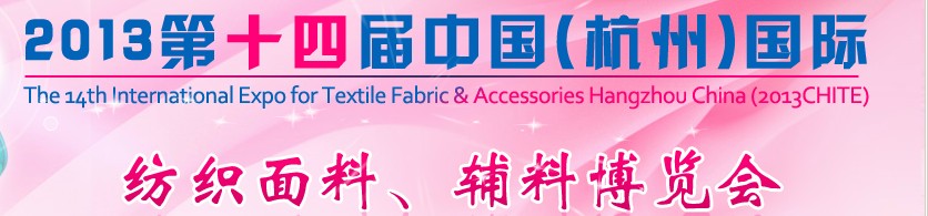 2013第十四屆中國（杭州）國際紡織面料、輔料博覽會