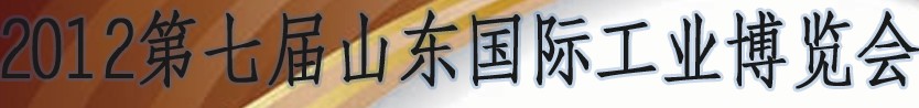 2012第七屆山東(濟南)國際工業裝備展覽會