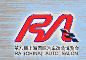 2012第八屆上海國(guó)際汽車改裝博覽會(huì)暨第八屆上海房車、禮賓車、定制車采購(gòu)洽談會(huì)