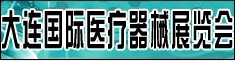 2012大連國(guó)際醫(yī)療器械展覽會(huì)