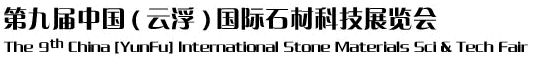 2012第九屆中國(云浮)國際石材科技展覽會