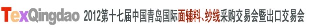 2012第十七屆中國青島國際面輔料、紗線采購交易會中國（青島）國際面輔料、紗線采購交易會