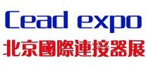 2012第十屆北京國際連接器、接插件與線纜工業(yè)展覽會