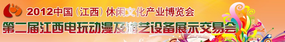 2012中國(南昌)第二屆電玩動漫展覽會