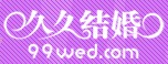 2012第十屆廣州婚博會(huì)(久久結(jié)婚網(wǎng))