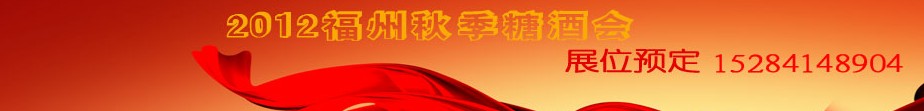 2012第87屆(秋季)全國(guó)糖酒商品交易會(huì)