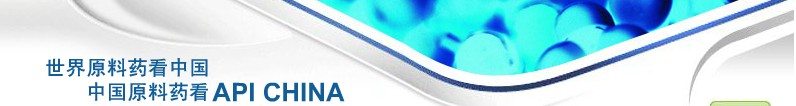 2012第69屆中國國際醫(yī)藥原料藥、中間體、包裝、設(shè)備交易會(huì)