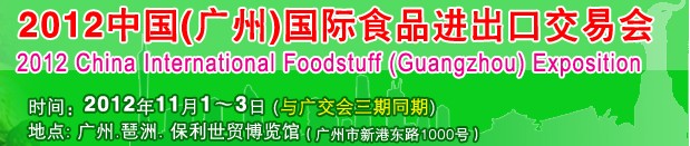 2012中國(廣州)國際食品進出口交易會