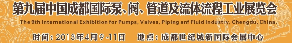 2013第九屆中國(成都)國際閥門、管道及流程工業展覽會
