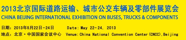 2013北京國際道路運輸、城市公交車輛及零部件展覽會