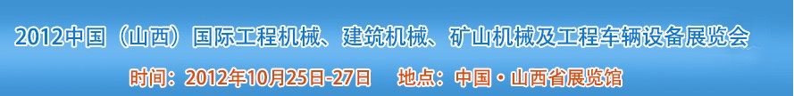 2012中國(山西)國際工程機械、建筑機械、礦山機械及工程車輛設備展覽會
