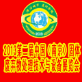 2013第二屆全國固體廢棄物處理技術與設備(南京)展覽會