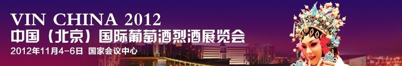 2012中國(北京)國際葡萄酒烈酒展覽會