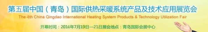 2014第五屆中國(青島)國際供熱采暖系統產品及技術應用展覽會