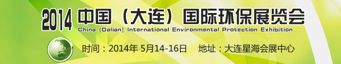 2014中國（大連）國際環保展覽會