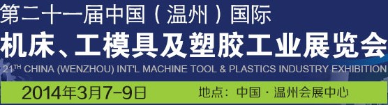 2014第二十一屆中國(溫州)國際機床模具及塑膠工業展覽會