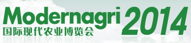 2014ModernAgri國(guó)際現(xiàn)代農(nóng)業(yè)博覽會(huì)