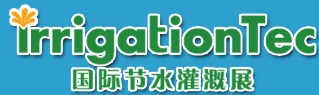 IrrigationTec 2014國(guó)際節(jié)水灌溉展