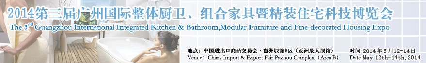 2014第三屆廣州國際整體廚衛、組合家具暨精裝住宅科技博覽會