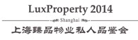 2014第十三屆上海臻品物業(yè)(春)私人品鑒會