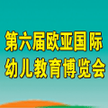 2014第六屆中國(鄭州)歐亞國際幼兒教育博覽會
