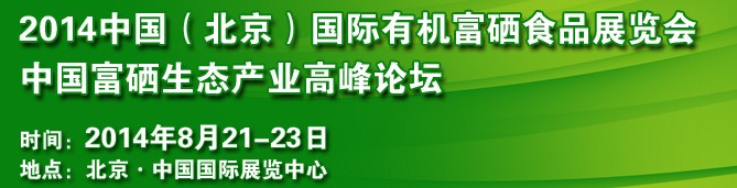 2014中國（北京）國際有機(jī)富硒食品展覽會(huì)