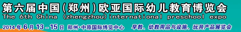 2014第六屆中國(鄭州)歐亞國際幼兒教育博覽會