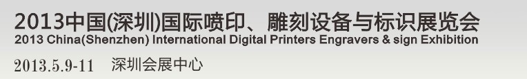 2013第14屆中國(guó)(深圳)國(guó)際噴印、雕刻設(shè)備與標(biāo)識(shí)展覽會(huì)