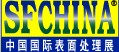 2013第二十六屆中國國際表面處理展
