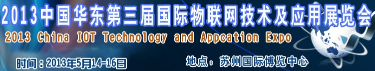 2013第三屆中國華東國際物聯網技術及應用展覽會(蘇州)