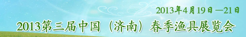 2013第三屆中國(濟南)春季漁具展覽會