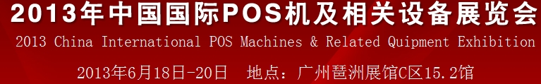 2013中國（廣州）國際pos機及相關設備展覽會