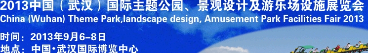 2013中國武漢國際主題公園、景觀設計及游樂場設施展覽會